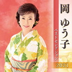 岡ゆう子/岡ゆう子 ベストセレクション2021
