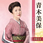 青木美保/青木美保 ベストセレクション2021