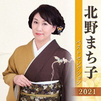 北野まち子/北野まち子 ベストセレクション2021