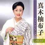 真木柚布子/真木柚布子 ベストセレクション2021