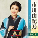 市川由紀乃/市川由紀乃 ベストセレクション2021