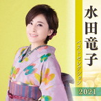 水田竜子/水田竜子 ベストセレクション2021