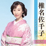 椎名佐千子/椎名佐千子 ベストセレクション2021