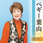 ペギー葉山/ペギー葉山 ベストセレクション2021