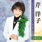 芹洋子/芹洋子 ベストセレクション2021 〜歌が繋ぐ絆〜