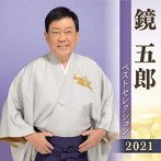 鏡五郎/鏡五郎 ベストセレクション2021