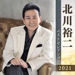 北川裕二/北川裕二 ベストセレクション2021
