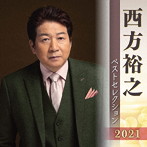 西方裕之/西方裕之 ベストセレクション2021