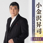 小金沢昇司/小金沢昇司 ベストセレクション2021