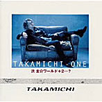 TAKAMICHI/TAKAMICHI-ONE浜圭介ワールド＋2