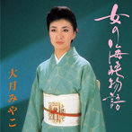 大月みやこ/女の海峡物語