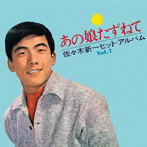 佐々木新一/あの娘たずねて〜佐々木新一ヒット・アルバム〜
