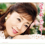 岡ゆう子/愛の歌に抱かれて