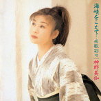 神野美伽/海峡をこえて…名歌彩々