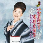 中村美律子/中村美律子の演歌名調子 妻恋道中〜明治一代女