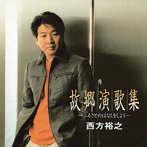 西方裕之/故郷演歌集〜ふるさとのはなしをしよう〜