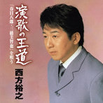 西方裕之/演歌の王道「春日八郎・三橋美智也」を唄う