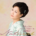 島津悦子/ナチュラル