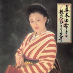 真木柚布子/真木柚布子の艶花・ひとり芝居