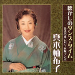 真木柚布子/懐かしのダンス・タイム 黄昏のルンバ〜大阪マンボ
