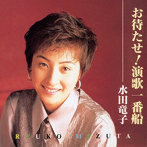 水田竜子/お待たせ！演歌一番船