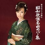 椎名佐千子/椎名佐千子が贈る 昭和歌謡名曲カバー集