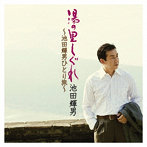 池田輝郎/湯の里しぐれ〜池田輝郎ひとり旅〜