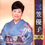 三笠優子/三笠優子全曲集2022