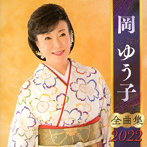 岡ゆう子/岡ゆう子全曲集2022