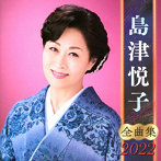 島津悦子/島津悦子全曲集2022