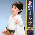 北野まち子/北野まち子全曲集2022