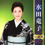 水田竜子/水田竜子全曲集2022
