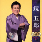 鏡五郎/鏡五郎全曲集2022
