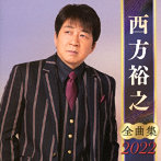 西方裕之/西方裕之全曲集2022