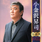 小金沢昇司/小金沢昇司全曲集2022