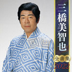 三橋美智也/三橋美智也全曲集2022