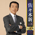 佐々木新一/佐々木新一全曲集2022