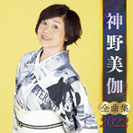 神野美伽/神野美伽全曲集2022