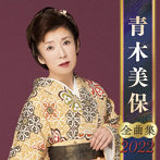 青木美保/青木美保全曲集2022