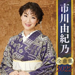 市川由紀乃/市川由紀乃全曲集2022