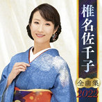 椎名佐千子/椎名佐千子全曲集2022