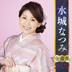水城なつみ/水城なつみ全曲集2022