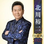 北川裕二/北川裕二全曲集2022