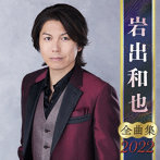 岩出和也/岩出和也全曲集2022