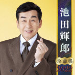 池田輝郎/池田輝郎全曲集2022