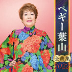 ペギー葉山/ペギー葉山全曲集2022