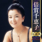 倍賞千恵子/倍賞千恵子全曲集2022