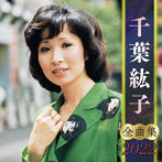千葉紘子/千葉紘子全曲集2022