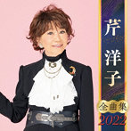 芹洋子/芹洋子全曲集2022