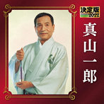 真山一郎/決定版2022 真山一郎